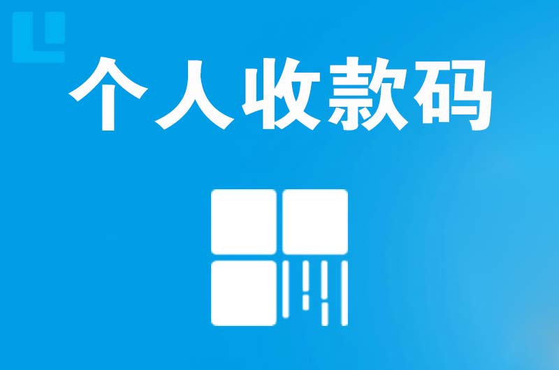 神湾拉卡拉个人收款码