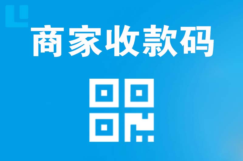 神湾拉卡拉商家收款码