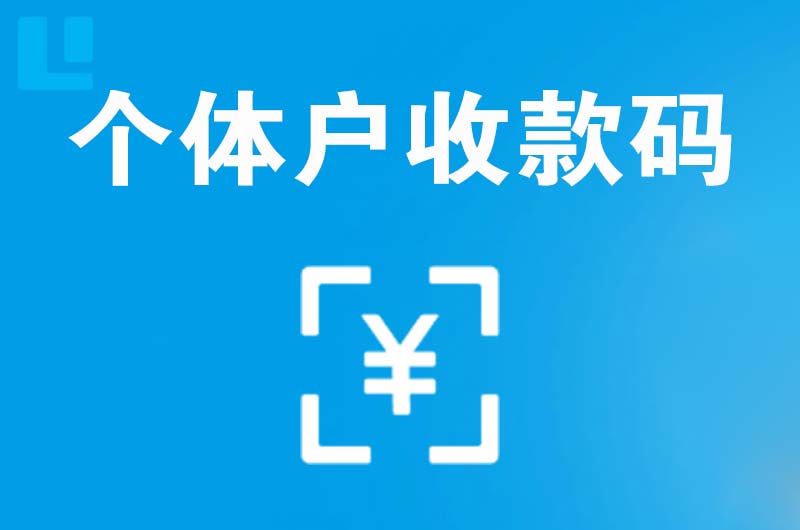 神湾拉卡拉个体户收款码